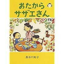 おたからサザエさん 6巻 | 長谷川町子 |本 | 通販 | Amazon